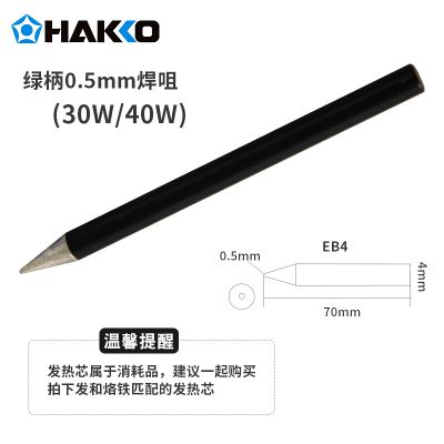 烙铁咀_EB4/30/40W_白光/HAKKO