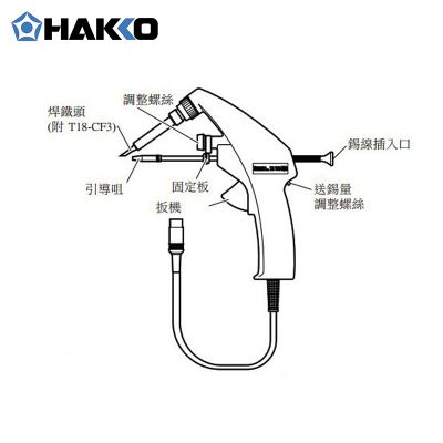HAKKO 烙铁连出锡装置FX8803-03适用于FX888D焊台手柄65W/26V
