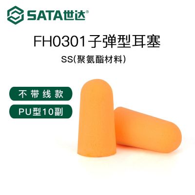 子弹型PU耳塞(不带线)_FH0301_世达/SATA