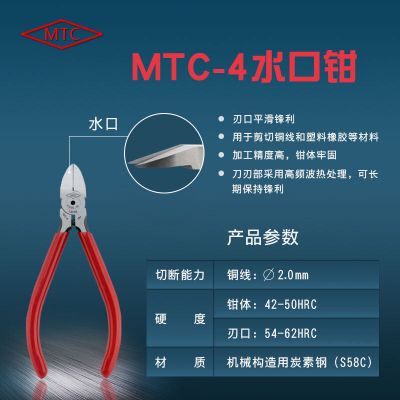 水口钳|剪钳|钳子_MTC_MTC-4
